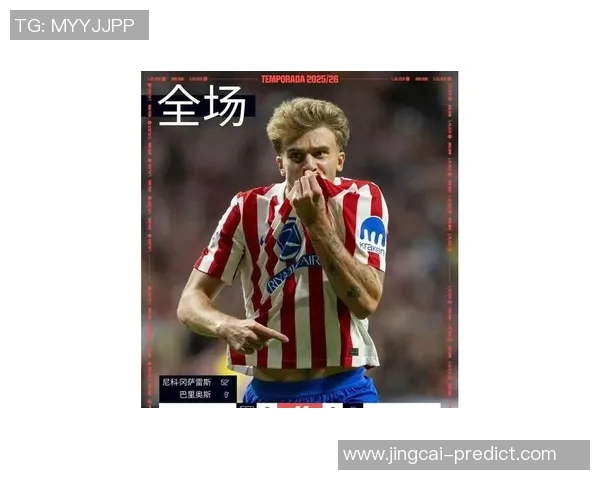 皇马大胜马竞引发红牌争议赛后点评引发热议