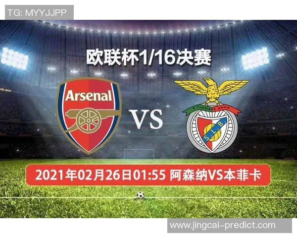 西甲精彩对决本菲卡逆转阿森纳全场沸腾战报回顾